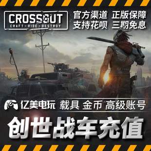 高账 高级订阅 金币礼包 CrossOut 国际 载具 steam 全球 创世战车