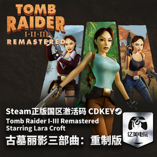 Steam 正版 PC 游戏 古墓丽影三部曲：重制版 Tomb Raider I-III Remastered 国区激活码 CDKEY
