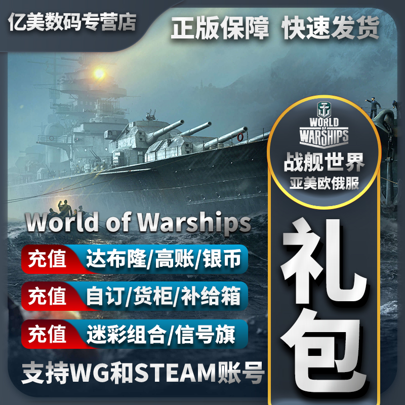 战舰世界 wows WG 直营服 Steam 礼包 舰船 自订 达布隆 加值账号