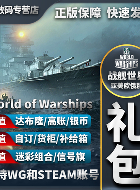 战舰世界 wows WG 直营服 Steam 礼包 舰船 自订 达布隆 加值账号