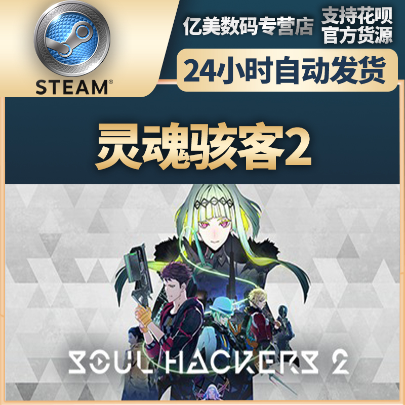 Steam正版 PC游戏灵魂骇客2国区礼物