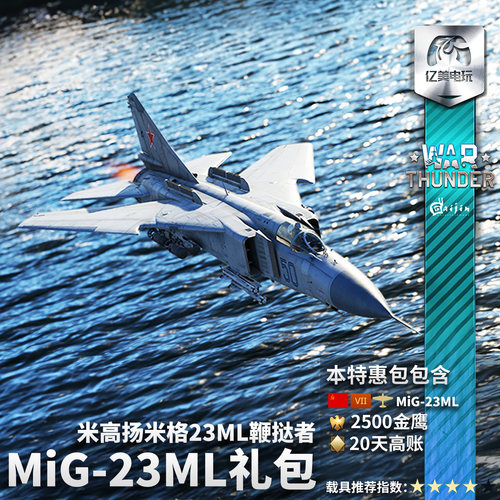 War thunder 战争雷霆 苏系 鞭挞者  MiG23ML礼包