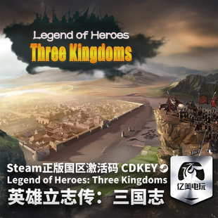 Steam 正版 PC 游戏 英雄立志传：三国志  国区激活码 CDKEY