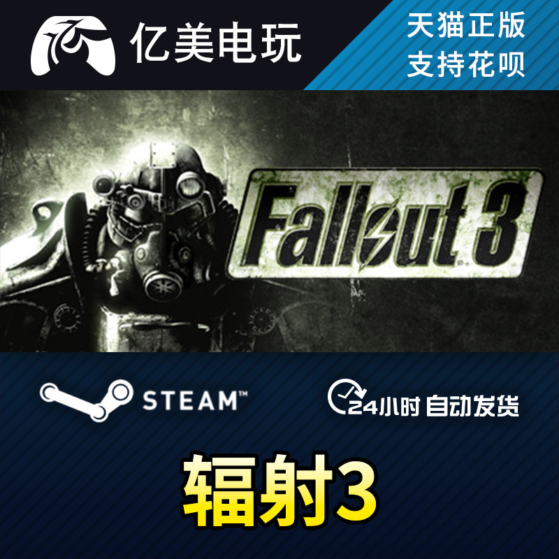 pc正版 steam游戏 辐射3 fallout 3 国区礼物