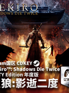 Steam 正版 PC 游戏 Sekiro™: Shadows Die Twice 只狼影逝二度 年度版 CDK 国区激活码 CDKEY