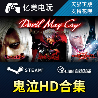 PC正版中文 steam 鬼泣HD合集123 Devil May Cry HD Collection