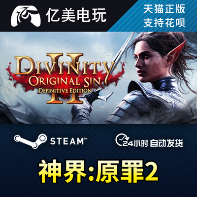 PC正版 steam游戏 神界:原罪2 Divinity: Original Sin 2