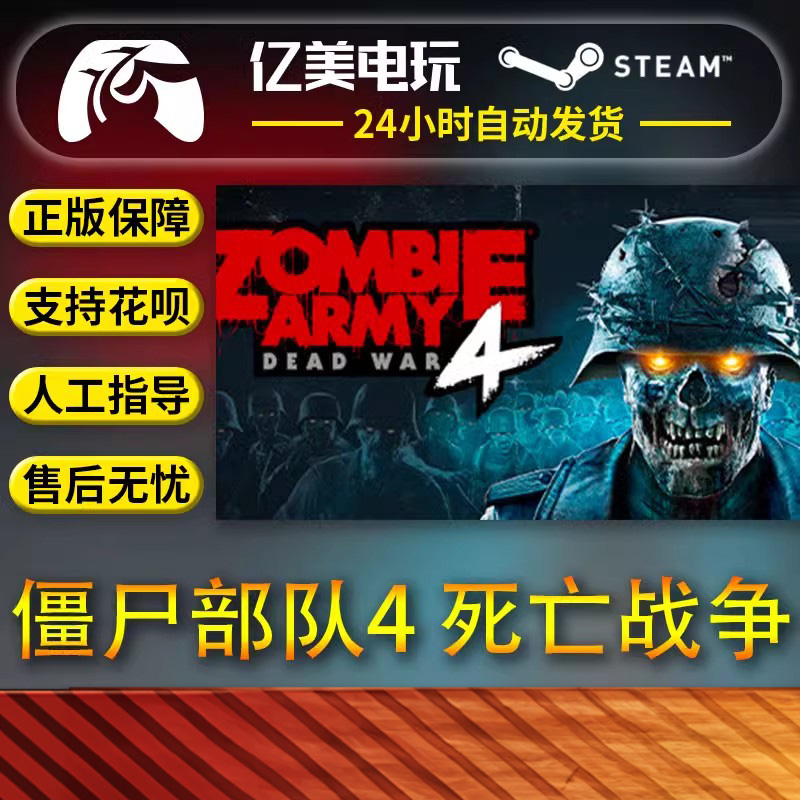 PC正版steam游戏僵尸部队4死亡战争 Zombie Army 4: Dead War国区礼物