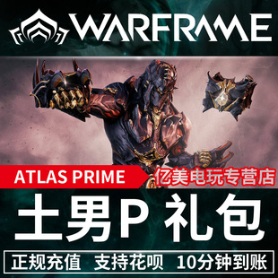 土男 PRIME Atlas 礼包 土甲 战争框架 Warframe