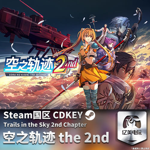 Steam 正版 PC 游戏 空之轨迹 the 2nd 国区激活码 CDKEY