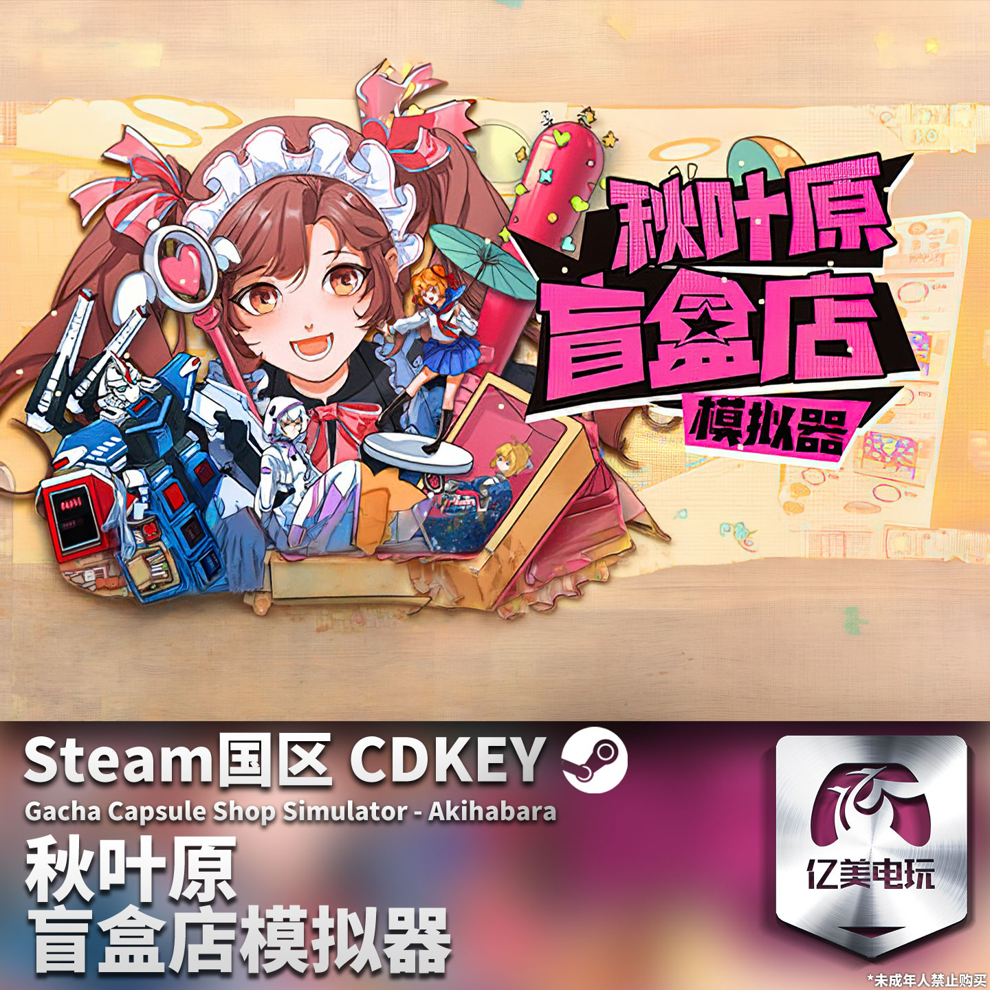 Steam 正版 PC 游戏 秋叶原盲盒店模拟器 国区激活码 CDKEY