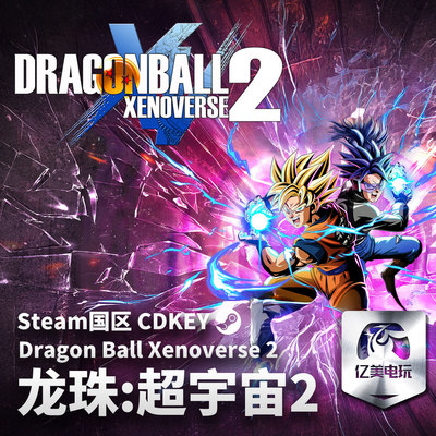 Steam 正版 PC 游戏 龙珠：超宇宙2 DRAGON BALL XENOVERSE 2 国区激活码 CDKEY