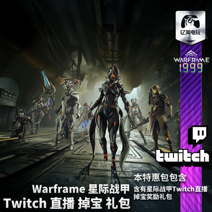 Warframe星际战甲国际服Twitch直播掉宝礼包战争框架TW老鼠台奖励