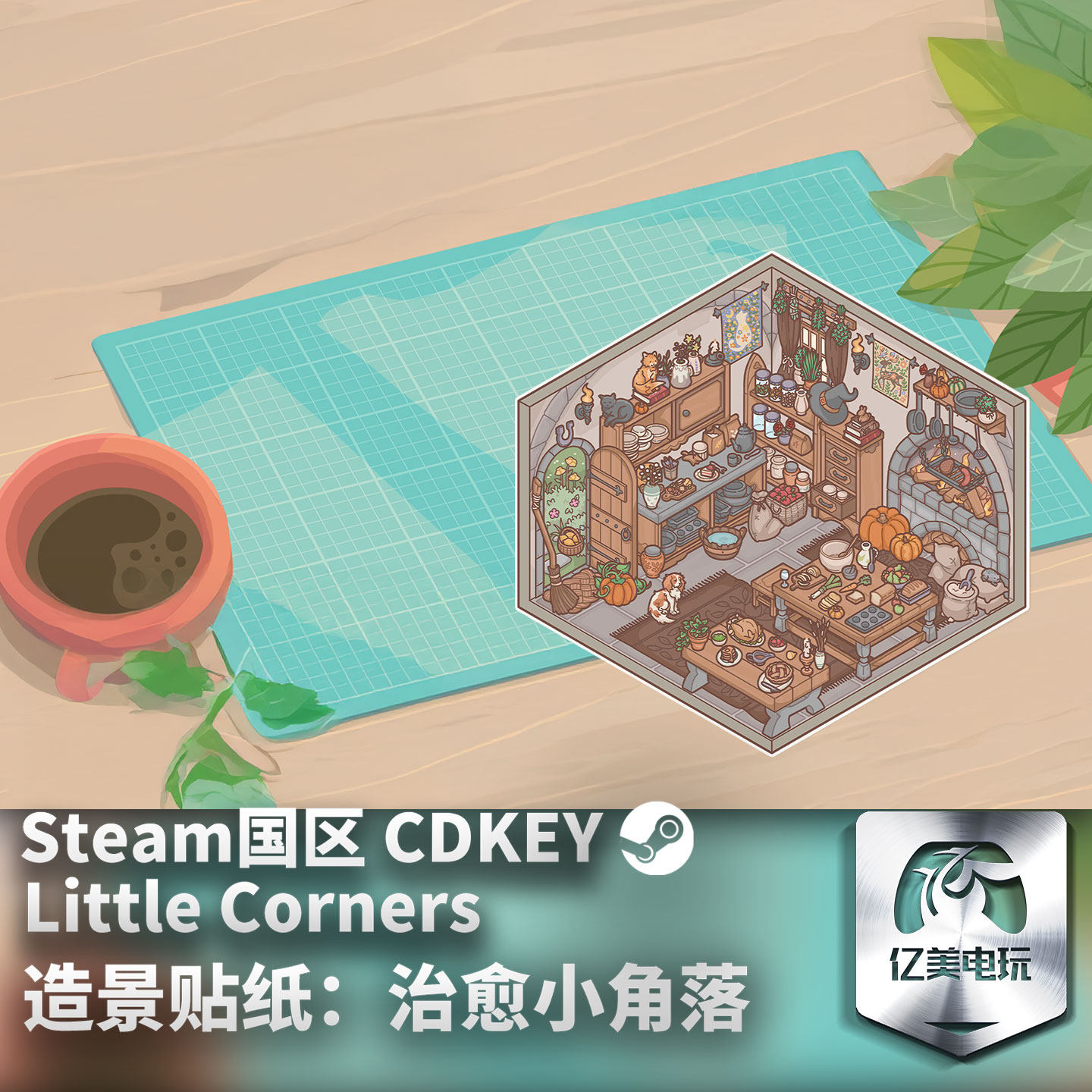 Steam 正版 PC 游戏 造景贴纸：治愈小角落 国区激活码 CDKEY,电玩/配件/游戏/攻略,STEAM,淘宝优惠券,粉丝福利购,淘宝优惠卷