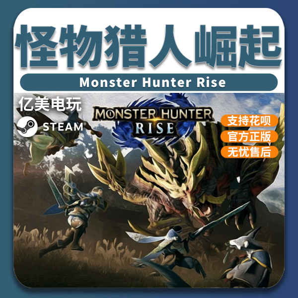 PC正版 steam游戏怪物猎人崛起 monster Hunter Rise