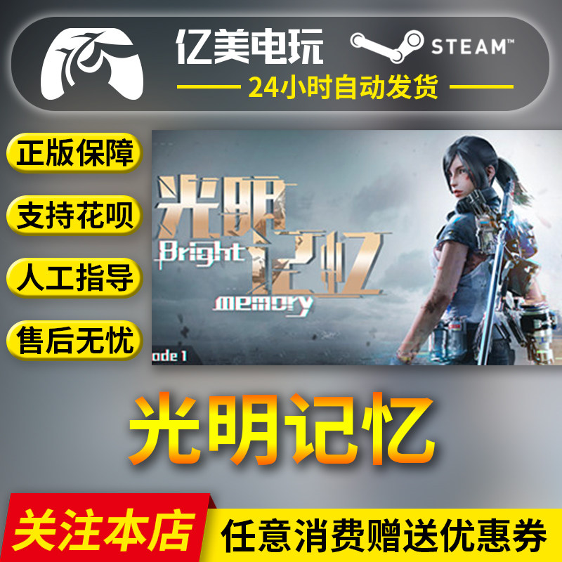 pc正版中文 steam游戏 光明记忆:第一章 bright memory episode 1
