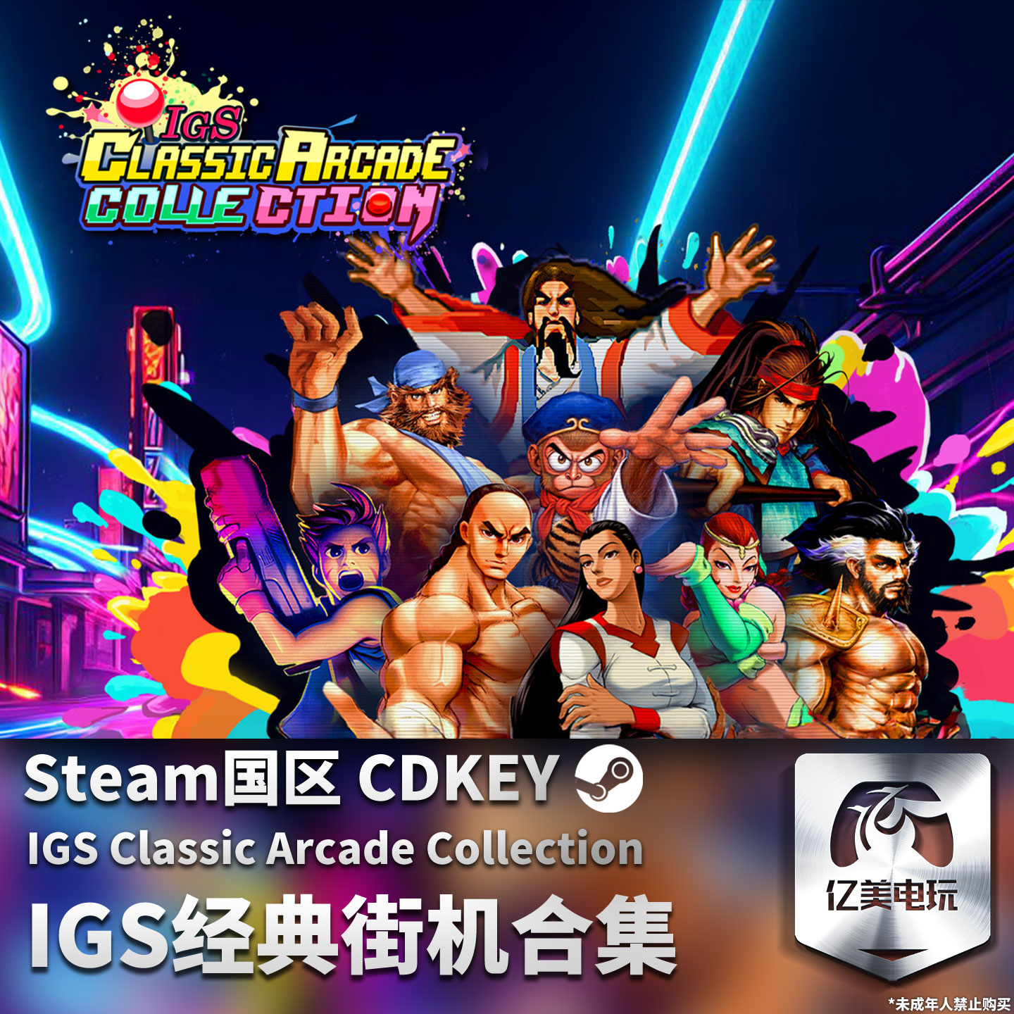 Steam 正版 PC 游戏 IGS经典街机合集 国区激活码 CDKEY