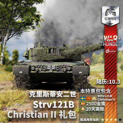 War thunder 战争雷霆 瑞典 Strv121B Christian II 礼包金鹰高账