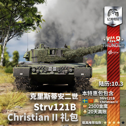 Warthunder瑞典121B礼包