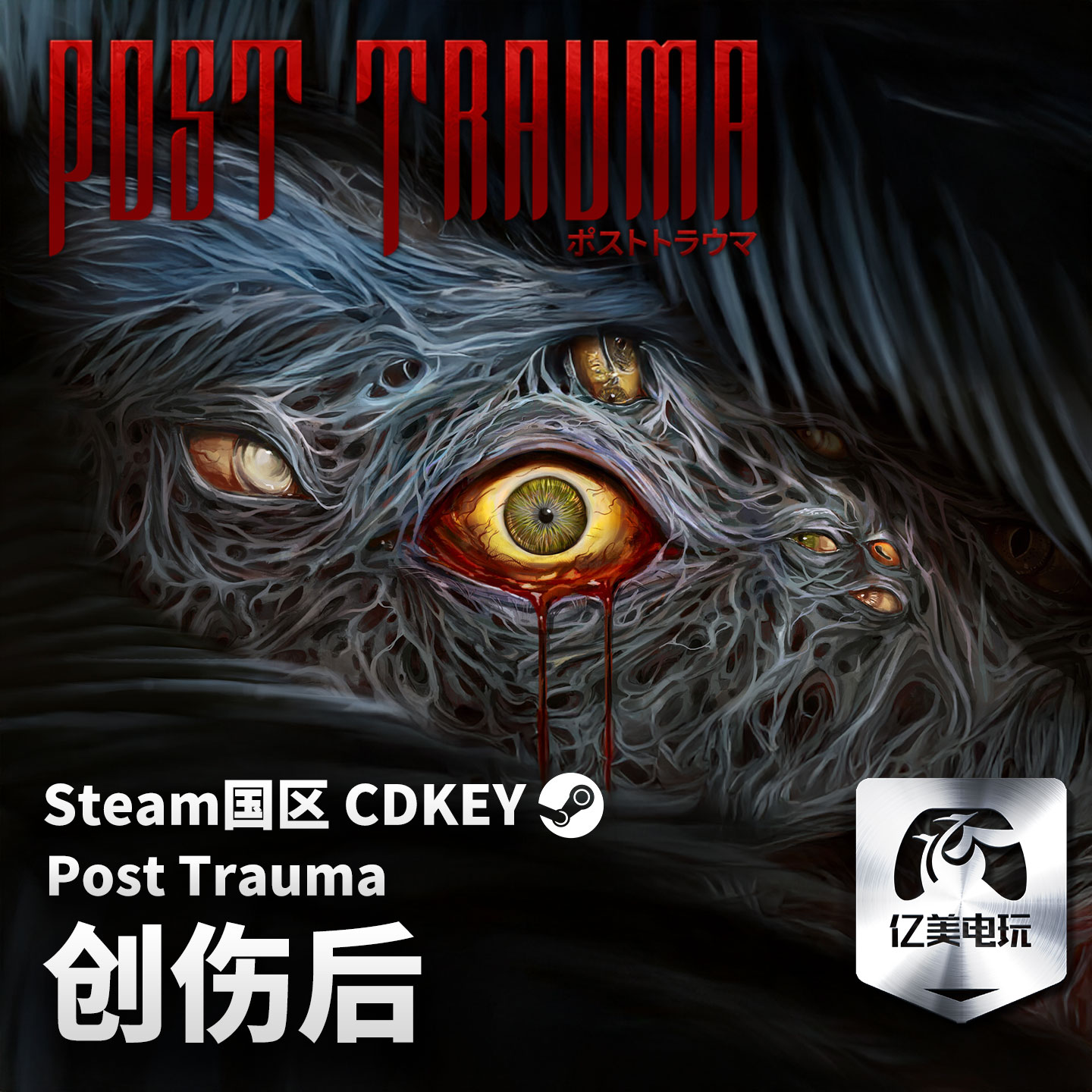 Steam 正版 PC 游戏 创伤后 Post Trauma 国区激活码 CDKEY