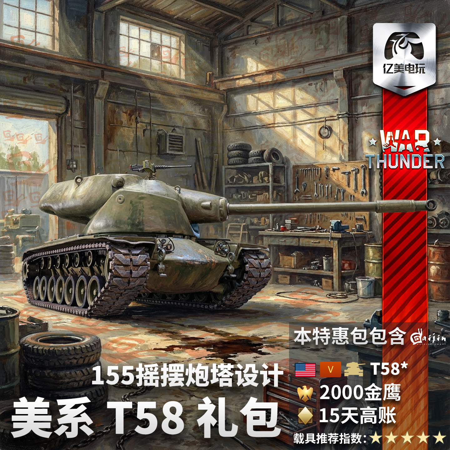 Warthunder美系T58重坦礼包图片