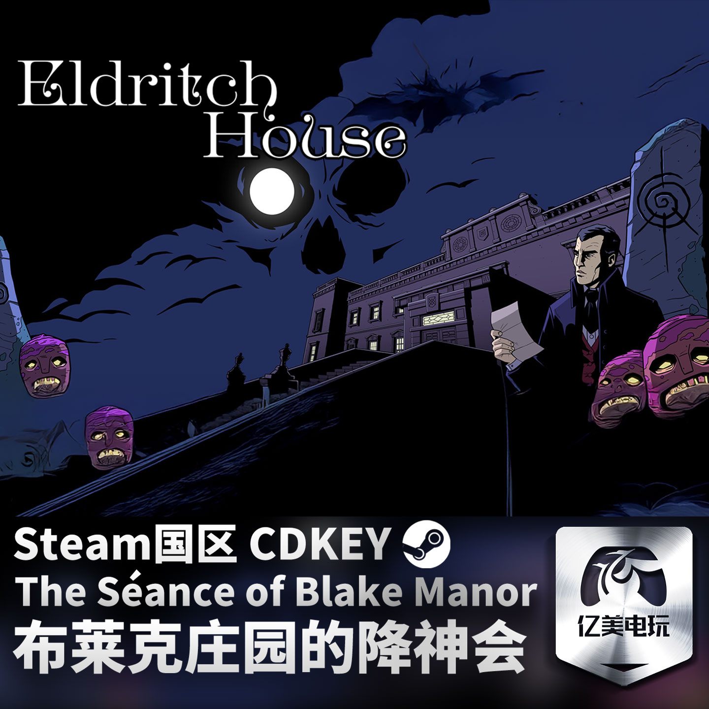 Steam 正版 PC 游戏 布莱克庄园的降神会 The Séance of Blake Manor 国区激活码 CDKEY