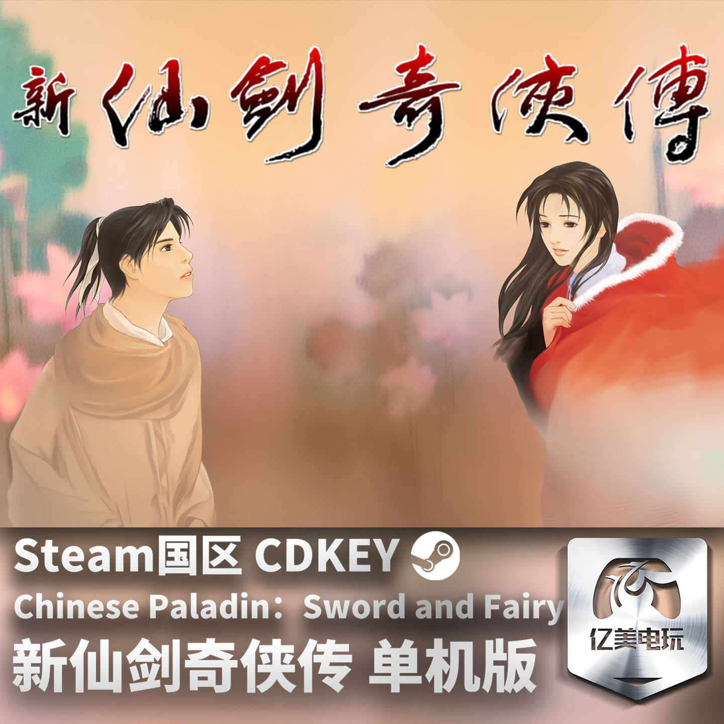 Steam 正版 PC 游戏 新仙剑奇侠传 单机版 国区激活码 CDKEY