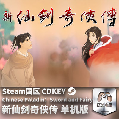 Steam 正版 PC 游戏 新仙剑奇侠传 单机版 国区激活码 CDKEY