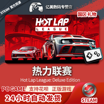 Steam 正版 PC 游戏 Hot Lap League: Deluxe Edition 热力联赛 国区 礼物