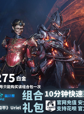 Warframe 星际战甲 国际服 《旧日和平》Uriel 组合包 礼包