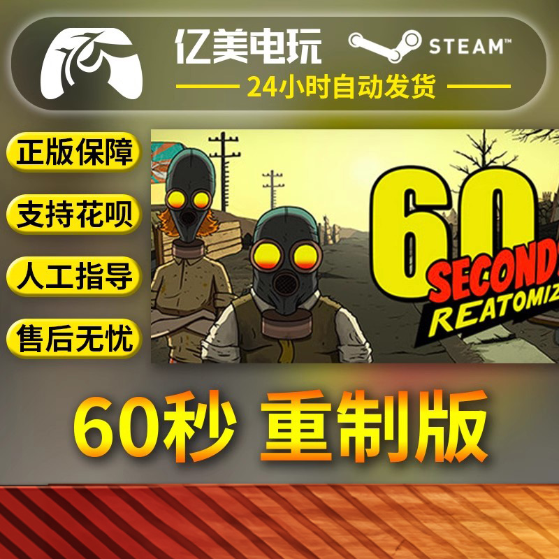 PC正版中文 steam游戏 60秒重制版 60 Seconds! Reatomized国区礼物