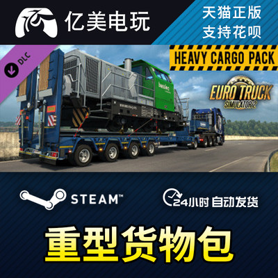 Steam正版 欧洲卡车模拟2 欧卡2 Heavy Cargo Pack 重型货物包DLC