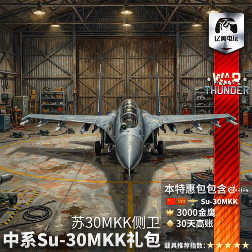 战争雷霆中系Su30MKK侧卫礼包