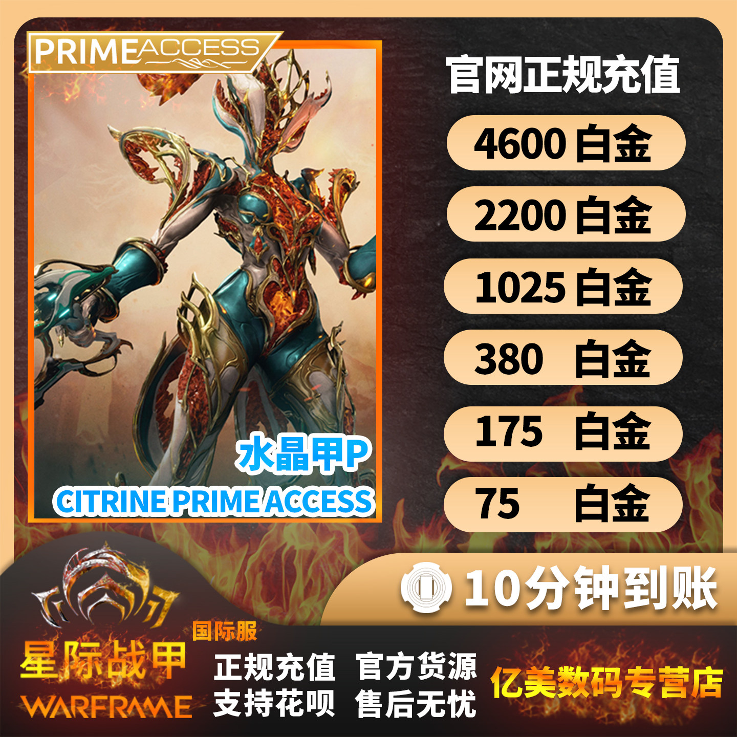 warframe 星际战甲 白金4600/2200/1025充值 水晶甲P 阿耶精华 礼包
