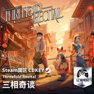 Steam 正版 PC 游戏 三相奇谈 国区激活码 CDKEY