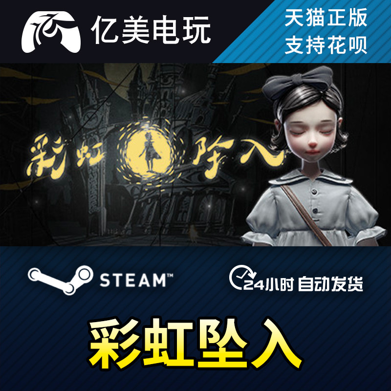pc正版中文 steam游戏 彩虹坠入 iris.fall 国区礼物