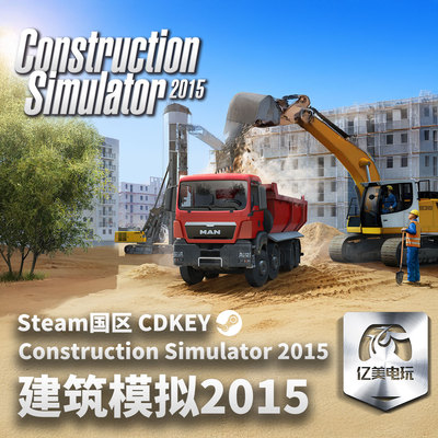 Steam 正版 PC 游戏 建筑模拟2015 Construction Simulator 2015 国区激活码 CDKEY