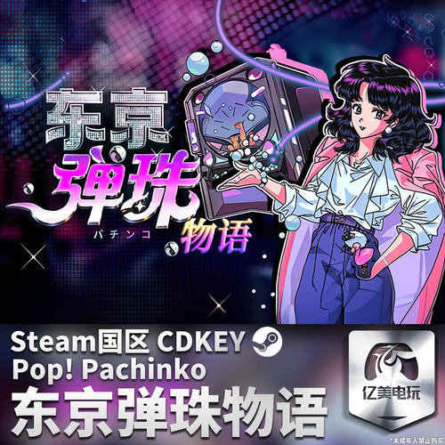 Steam 正版 PC 游戏 东京弹珠物语 国区激活码 CDKEY