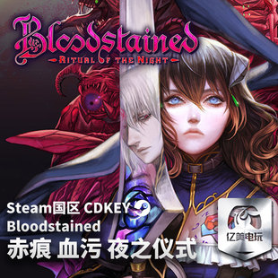 Steam 正版 PC 游戏 赤痕 血污 夜之仪式 Bloodstained: Ritual of the Night 国区激活码 CDKEY