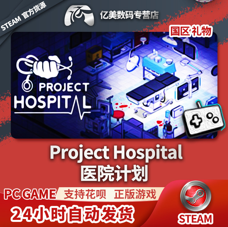 pc正版中文steam游戏 医院计划 project hospital 国区礼物