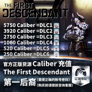 The First Descendant 第一后裔 Caliber 卡利弗 充值 金币 steam