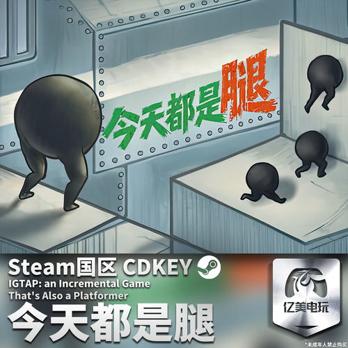 Steam 正版 PC 游戏 今天都是腿 国区激活码 CDKEY