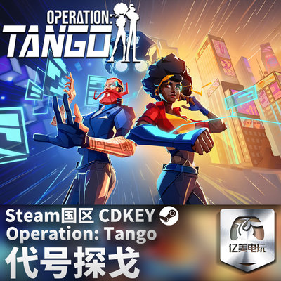 Steam 正版 PC 游戏 代号探戈 Operation: Tango 国区激活码 CDKEY