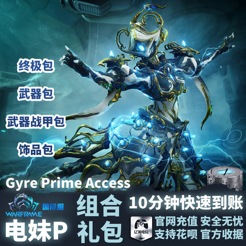 Warframe星际战甲国际服礼包
