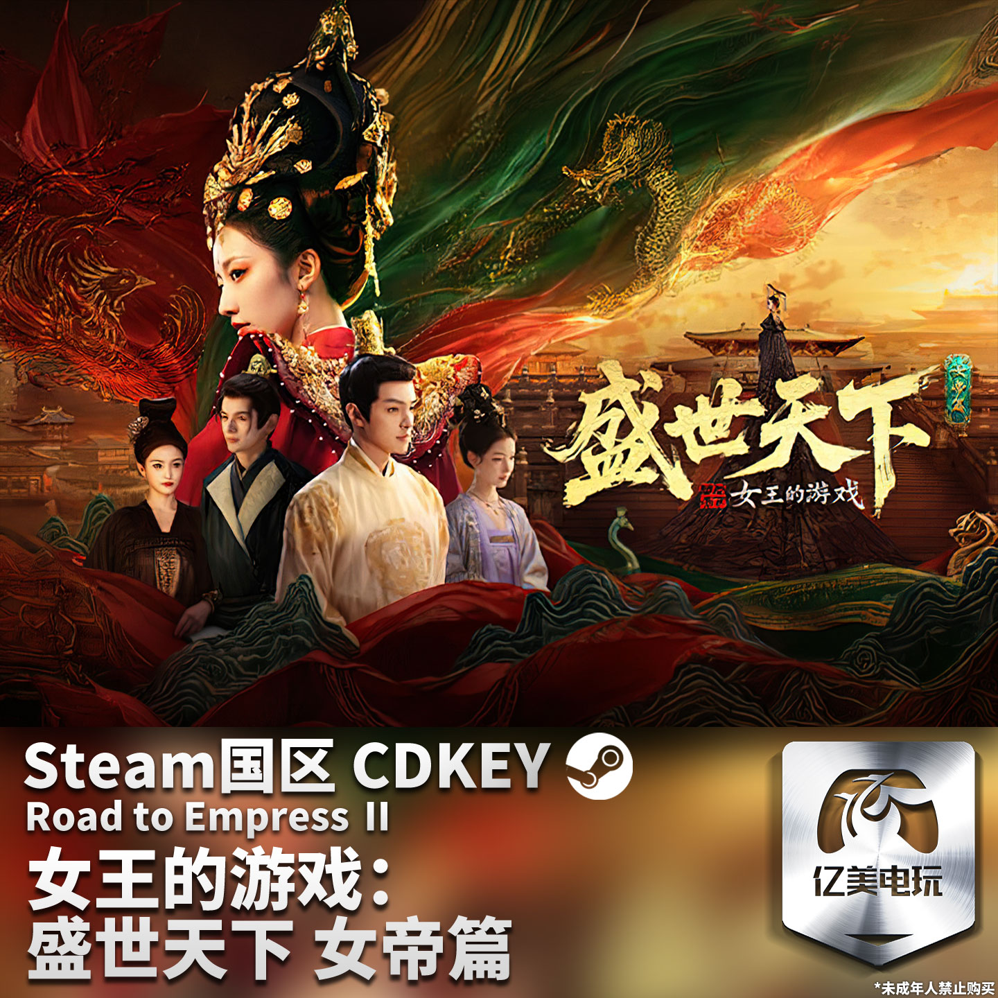 Steam 正版 PC 游戏 女王的游戏：盛世天下 女帝篇 国区激活码 CDKEY