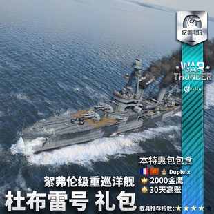 War thunder 战争雷霆 法系 巡洋舰 杜普雷克斯 Dupleix 礼包