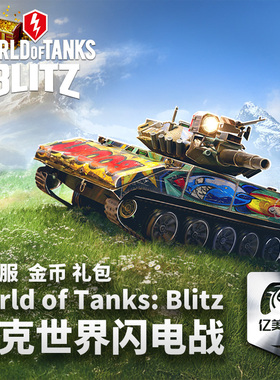 World of tanks blitz 坦克世界闪电战 闪击战 礼包 金币