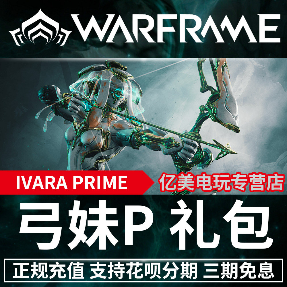 warframe 战争框架 弓妹 ivara 弓妹p 回归包 ivara prime 国际服