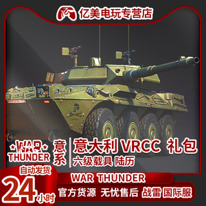 War thunder 战争雷霆 意系  VRCC Centauro 礼包