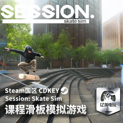 Steam 正版 PC 游戏 课程：滑板模拟游戏 Session: Skate Sim 国区激活码 CDKEY